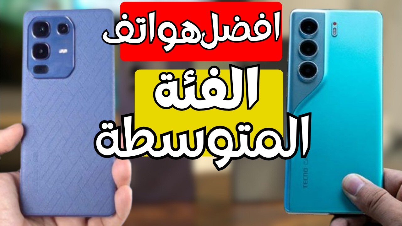 افضل هواتف الفئة المتوسطة بسعر تحت 15000 جنيه