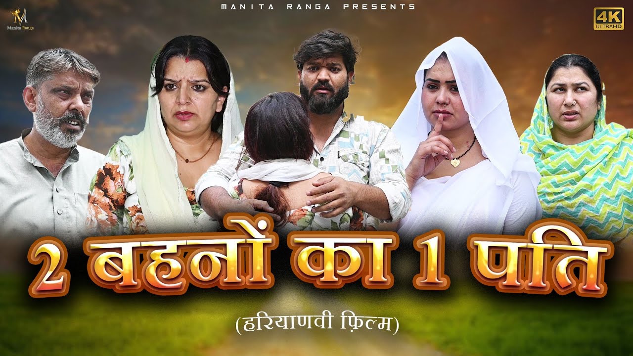 2 बहनों का 1 पति #haryanvi #parivarik #natak #episode #love #emotional #sad #series by @manitaranga