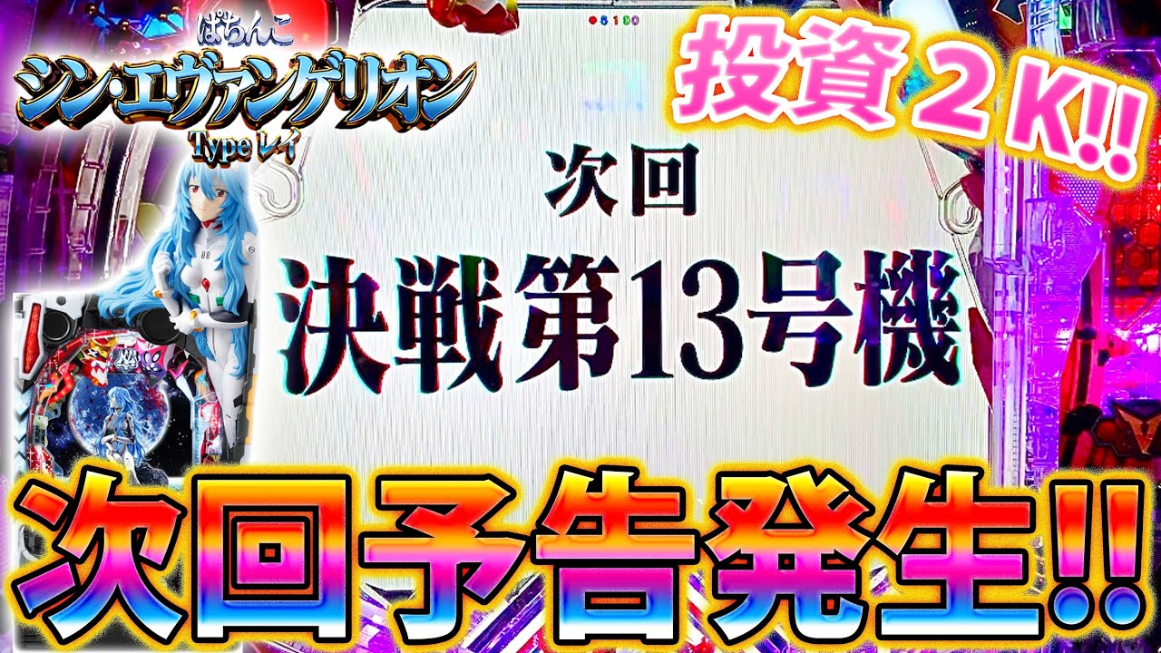 「シン・エヴァンゲリオン ～Type レイ～#26」朝一速攻次回予告発生!!!投資2Kで大当りなるか！？