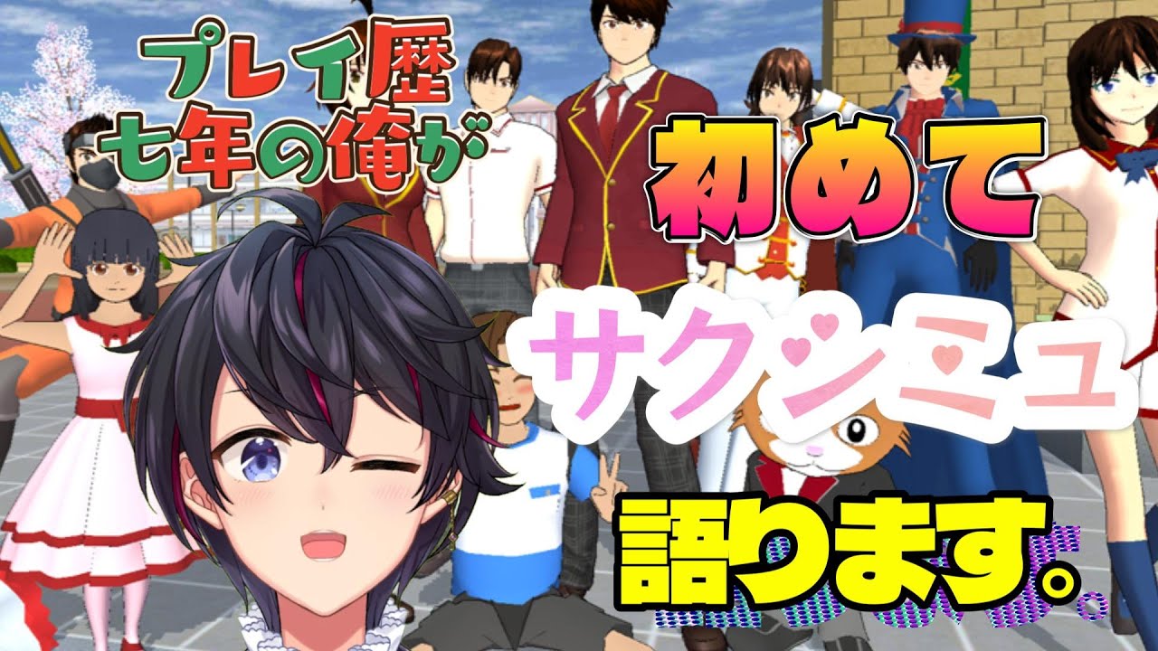 【特別生配信】実況歴七年の俺が初めてサクシミュについて語る！！今後について。【サクラスクールシミュレーター】