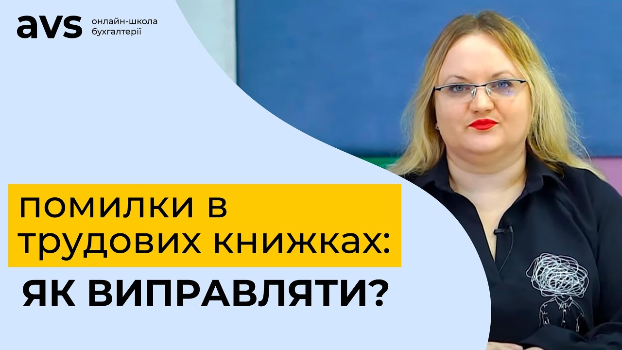 Як виправляти помилки в трудових книжках?