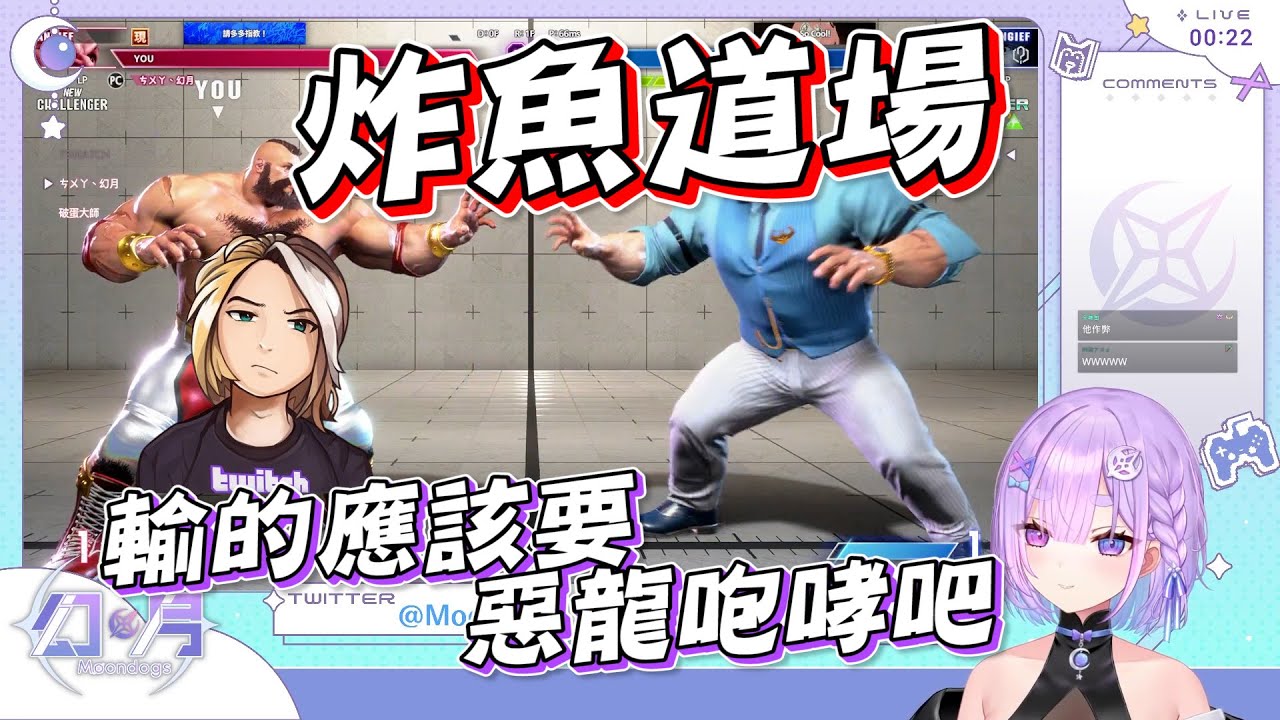 【幻月精華】三位被公開處刑初配信的V對炸魚導師的復仇 FT.火柴 小寶 薇恩‧黛娜【幻月/Moondogs｜直播精華】