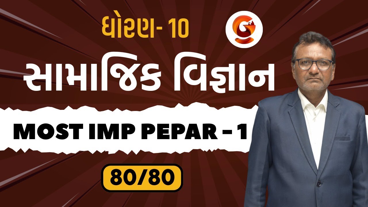 ધોરણ - 10 || સામાજિક વિજ્ઞાન || MOST IMP PEPAR - 1 || 80/80 || #Live06:00pm #std10