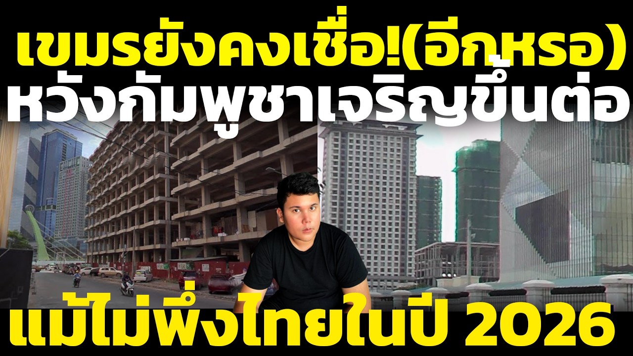 Камбоджийцы (хотя и не уверены в этом) по-прежнему считают, что Камбоджа сможет процветать без Та...