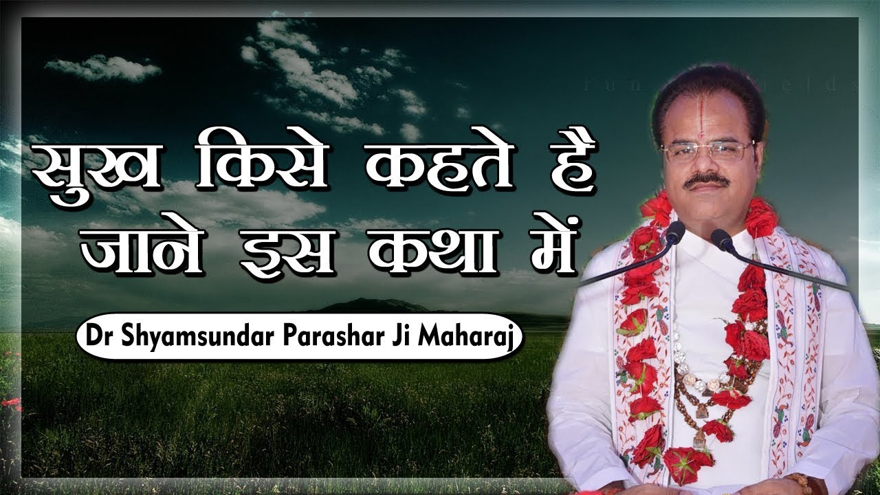 सुख किसे कहते है जाने इस  कथा में || Dr. Shyamsundar Parashar ji Maharaj || Bhagwat Kalpadrum