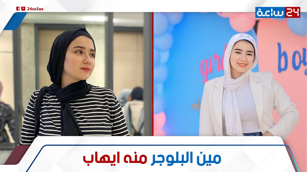 فنانة شاملة.. حكاية البلوجر منه إيهاب: ليه مش عايزة حد يقلدها في حجابها؟ ومفاجأة عن مين هو خطيبها1