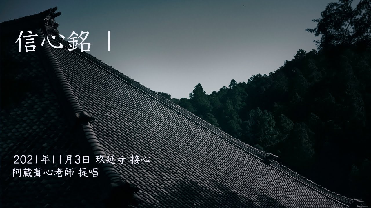 信心銘  1【2021年11月3日 玖延寺 接心会 】阿蔵葺心（あくらしゅうしん）老師  提唱 動画