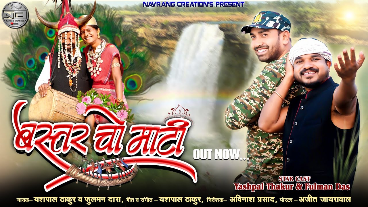 Bastar Cho Maati || बस्तर चो माटी || Yashpal Thakur & Fulman Das || New Halbi Song 2025