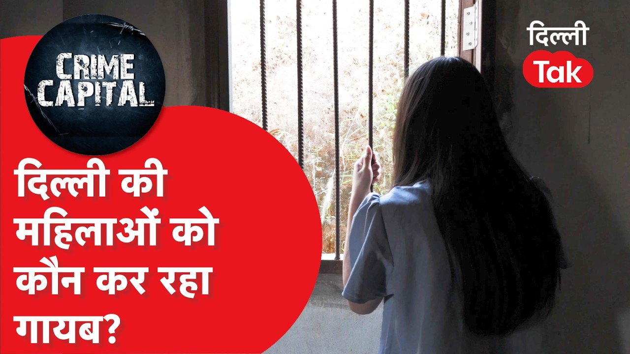 Delhi Crime News: हर दिन दिल्ली से गायब हो रही इतनी लड़किया, आंकड़े देख चौंक जाएंगे!।DilliTak
