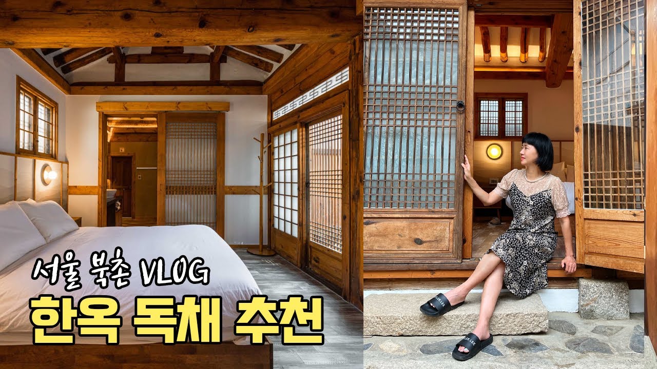 도심 속 힐링💚 서울 북촌 한옥 독채 호캉스❤️(feat. 버틀러리, 한옥 스테이, 런던 베이글 뮤지엄, 안국 맛집 추천! )