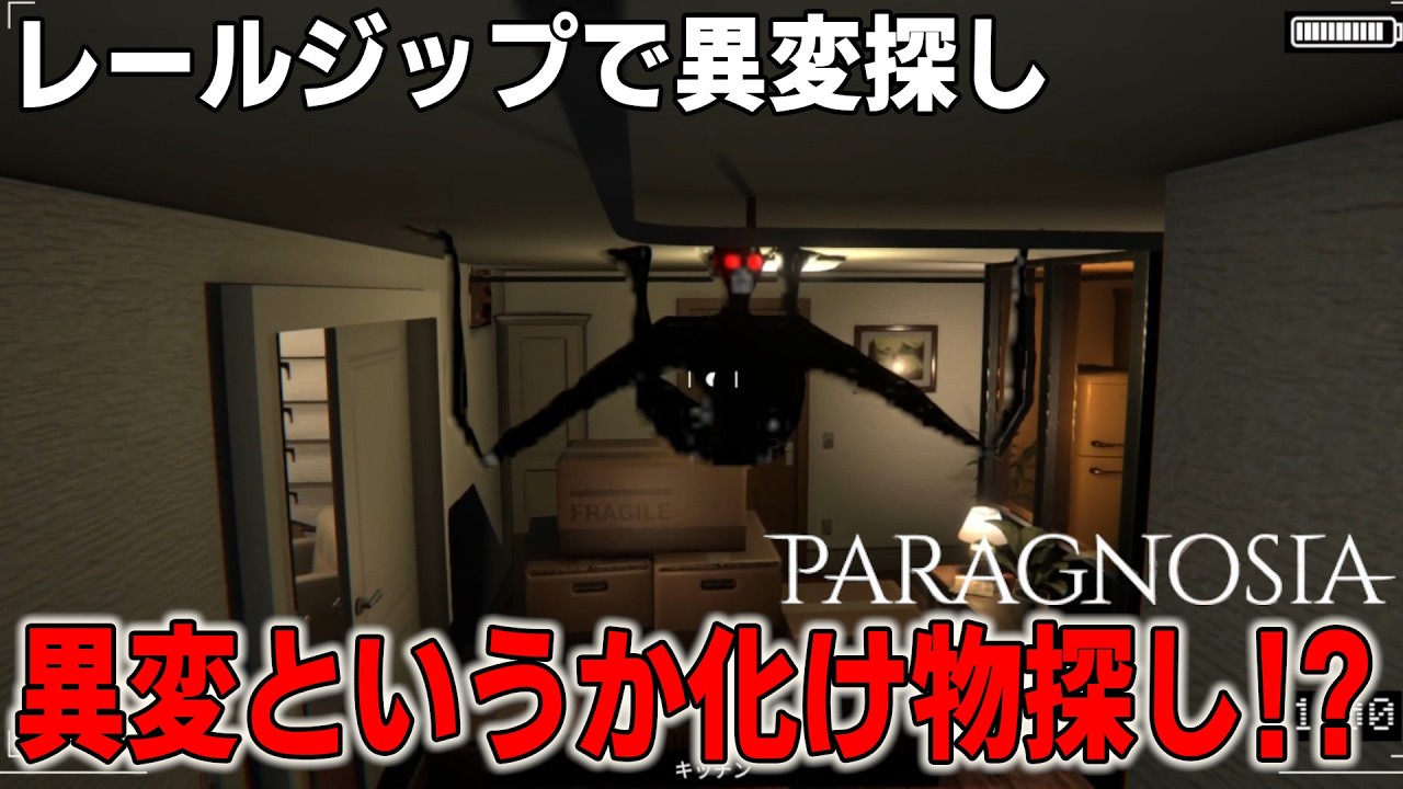 [Paragnosia] レールジップでカメラを操作して異変を探すだけだと思ったら、思った3倍ぐらい悪霊の動きが激しすぎる神ゲーだった件[アーカイブ]