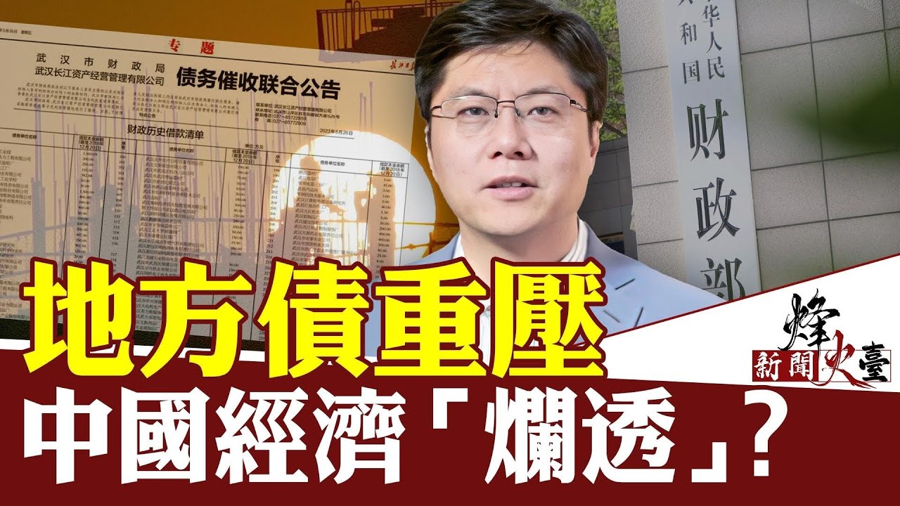 傑森博士：地方債危機動搖中共統治根基！中國經濟「爛透」，專家憤怒指責華爾街誤導 ｜新聞烽火台 05/29/2023