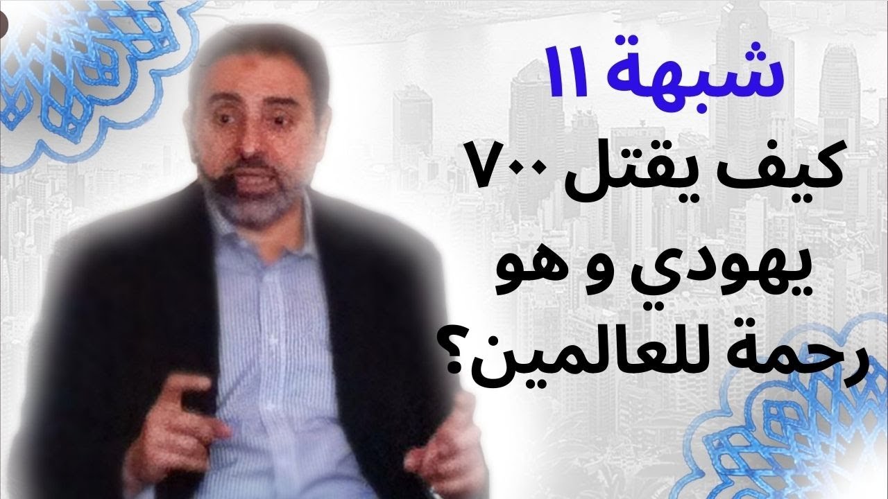 شبهة ١١ |  كيف يقتل النبي ﷺ ٧٠٠ يهودي و هو رحمة للعالمين؟ | فاضل سليمان