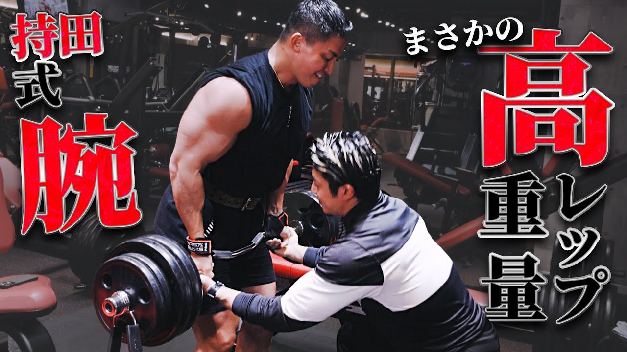 バーベルカール70kg20回だと！？持田トレで腕死んだ。笑