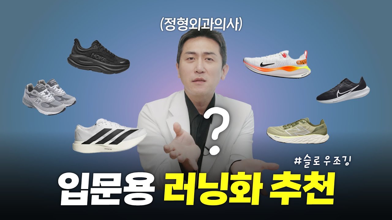 (광고X) 초보러너를 위한 입문용 러닝화👟추천해드립니다 (feat.정형외과의사) #슬로우조깅