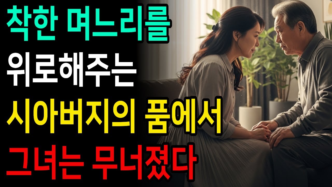 시아버지는 남편보다 더 따뜻했다 | 황혼비밀 | 중년연애 | 황혼연애 | 감동사연 | 오디오북