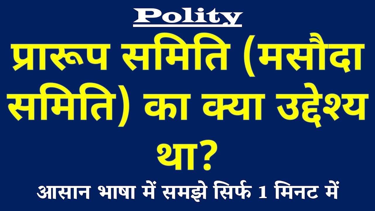 प्रारूप समिति (मसौदा समिति) का क्या उद्देश्य था? | Indian Polity Gk