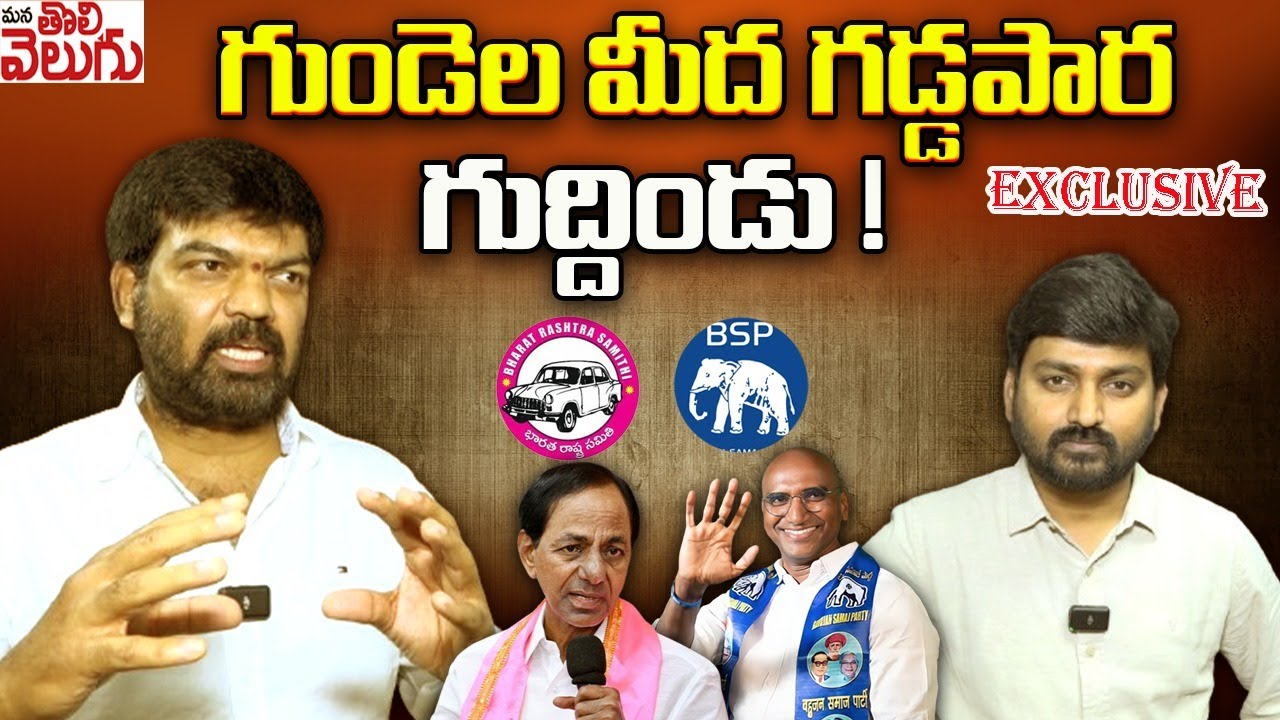 గుండెల మీద గడ్డపార గుద్దిండు ! | Samgamreddy Prithviraj On RS Praveenkumar KCR Alliance