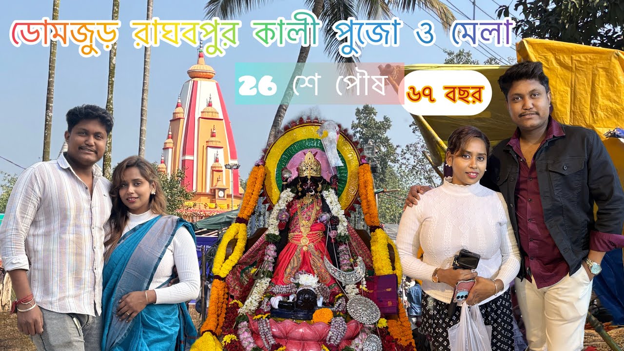 ডোমজুড় রাঘবপুর কালীমাতা পুজো |৬৭তম প্রতিষ্ঠা দিবস | Family Vlog | Rahulandpayel #banglavlog #domjur 