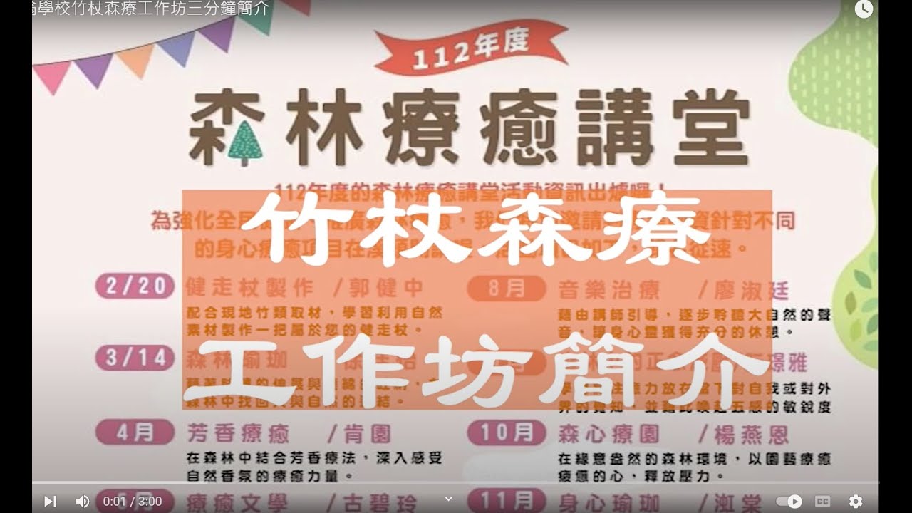 不倒翁學校竹杖森療工作坊三分鐘簡介