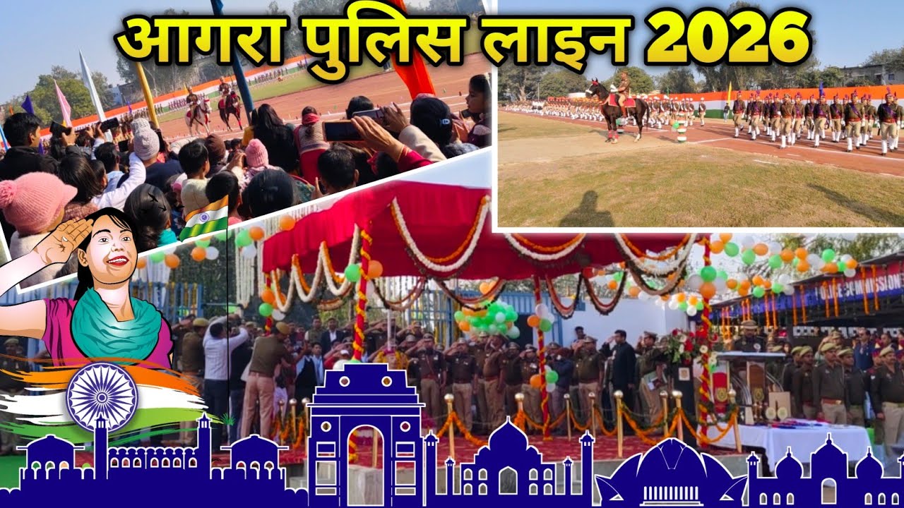 आगरा पुलिस लाइन 2026: 77 वां गणतंत्र दिवस परेड​ 🇮🇳 ​Grand Republic Day Celebration Agra Police Line 