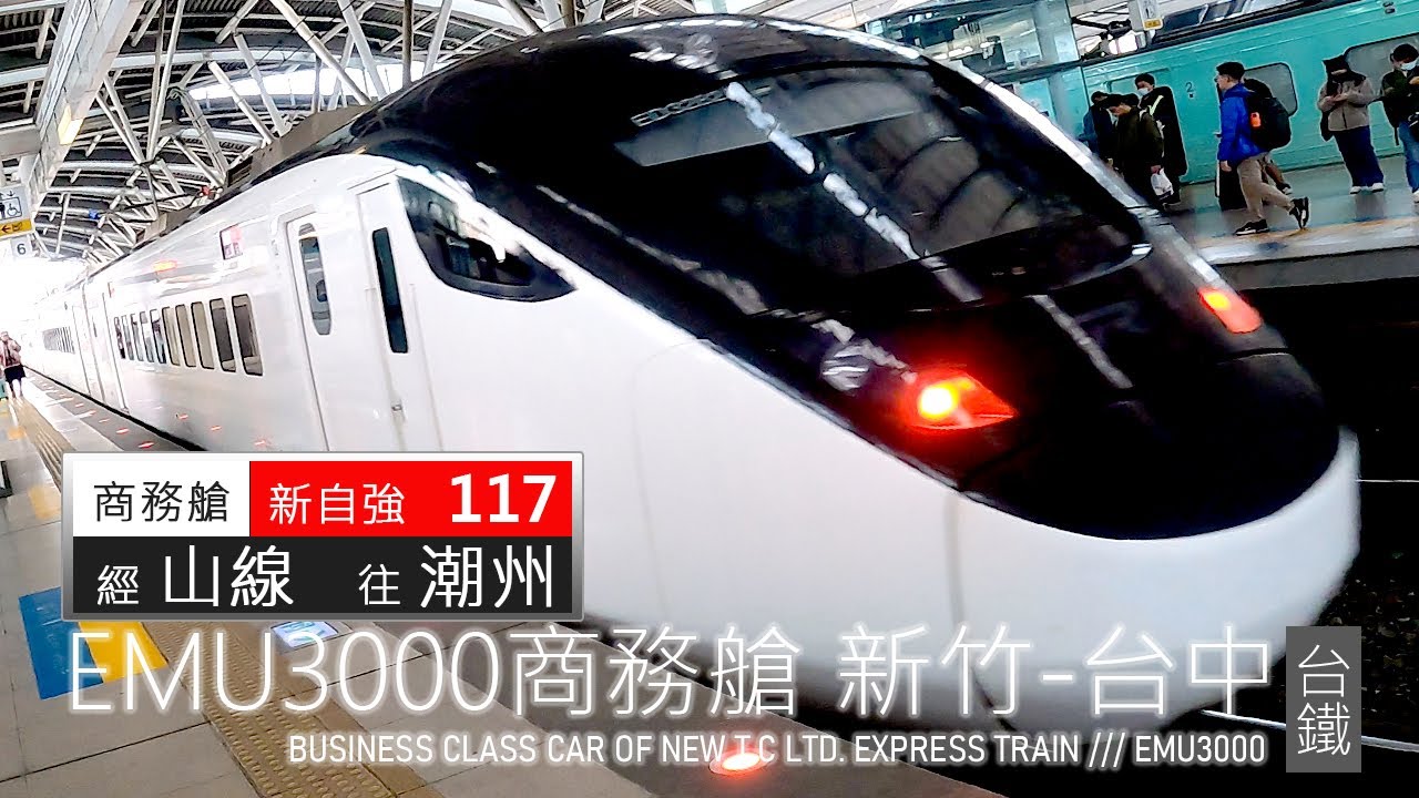 新自強號117次商務艙  加減速音浪  新竹-台中南下紀錄  | 台鐵 | EMU3000 | 新自強號 | 乘紀鐵道篇