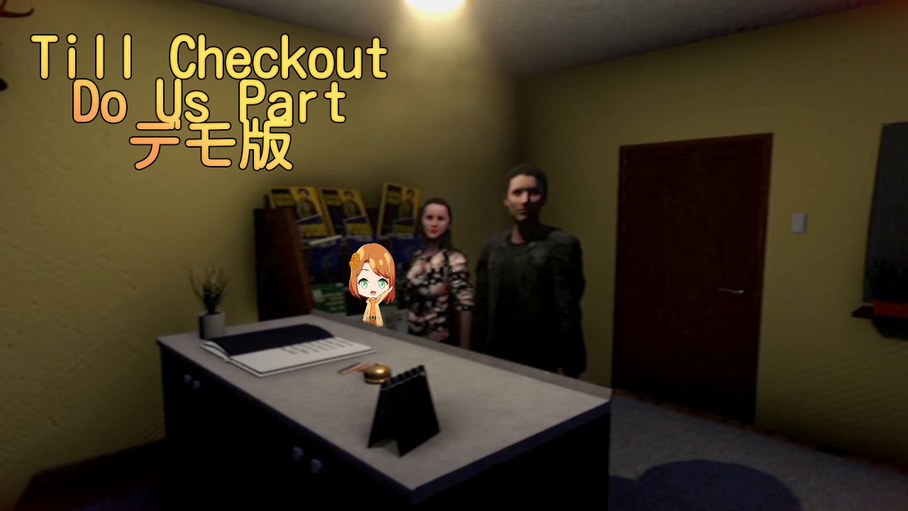 二度と出て行けないモーテルをちょっと覗きに行ってきます！【Till Checkout Do Us Part　デモ版】