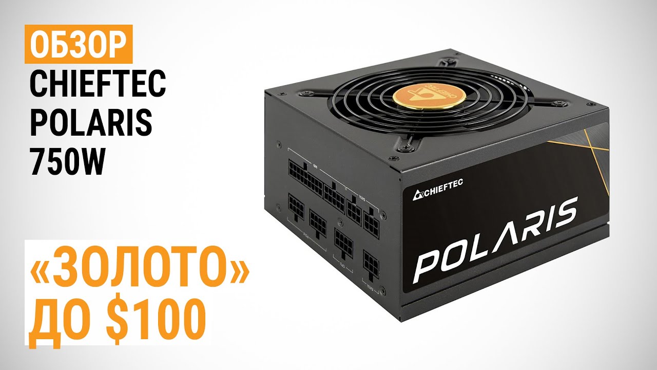 Обзор блока питания CHIEFTEC Polaris 750W: «золото» до $100