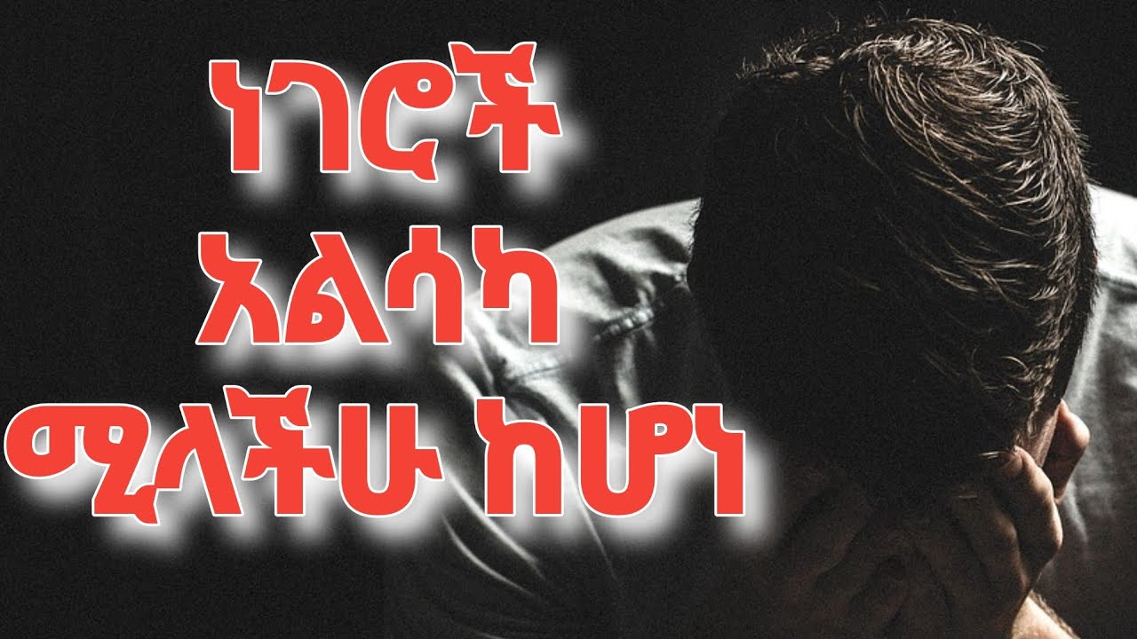 ብዙ ነገር የማይሳካላችሁ በዚህ ምክንያት ነው። 