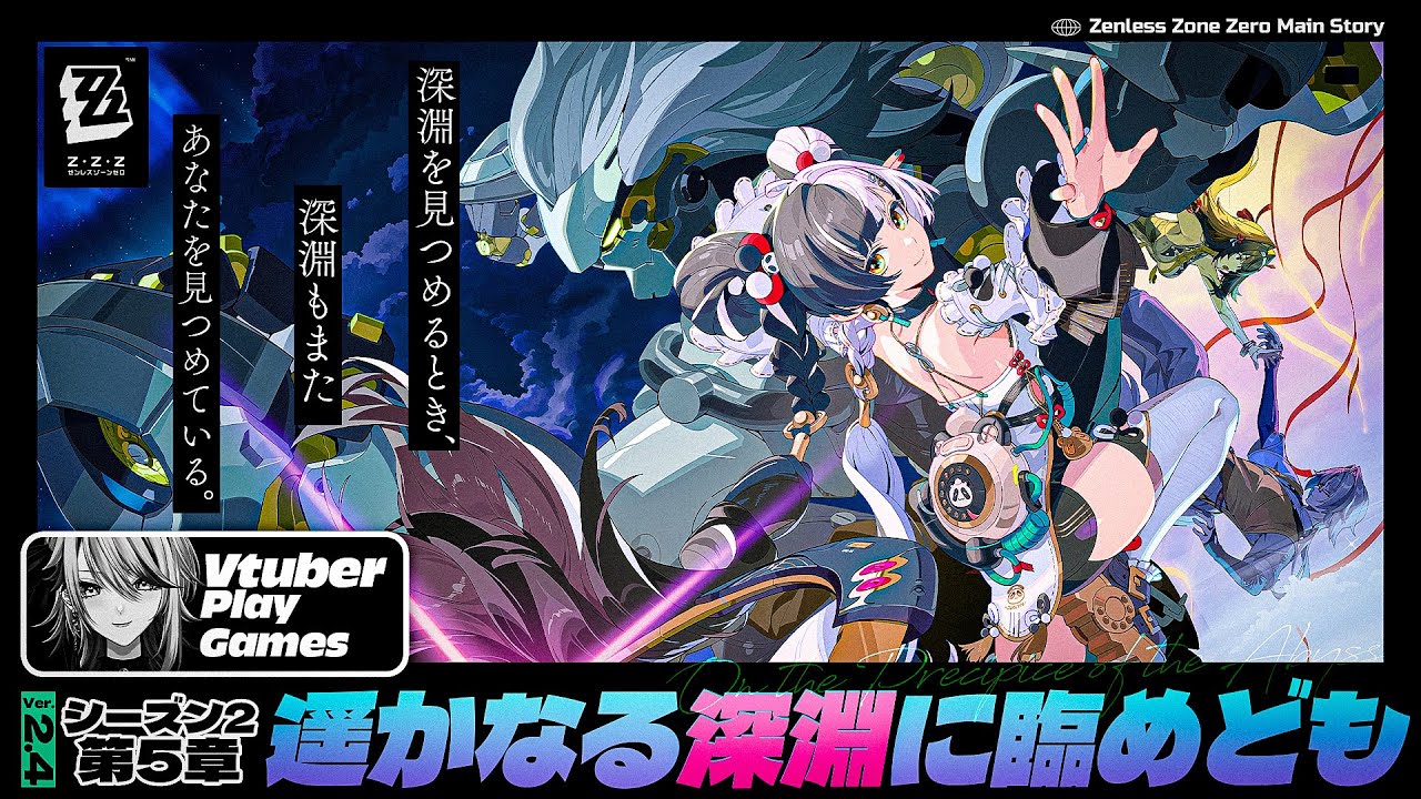 【#ゼンゼロ 】〈シーズン2〉5章「遥かなる深淵に臨めども」兄弟子お願い帰ってきて【#ゼンレスゾーンゼロ /Vtuber /白亜リラ】
