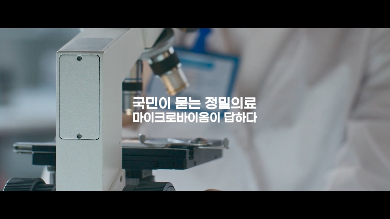 [홍보] 국민이 묻는 정밀의료, 마이크로바이옴이 답하다