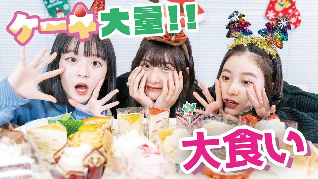 【大食い】不二家のケーキを食べ尽くします！横田未来/さくら/坂本瑞帆（超十代）