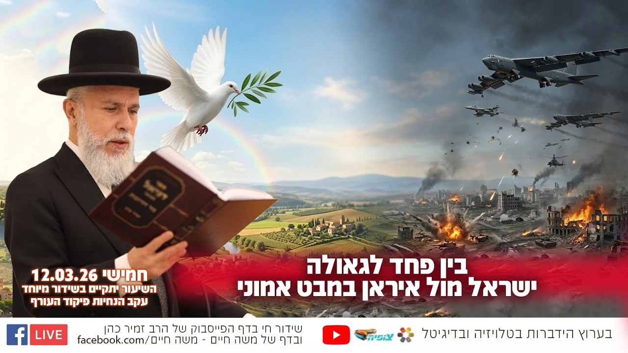 בין פחד לגאולה - ישראל מול איראן במבט אמוני | הרב זמיר כהן