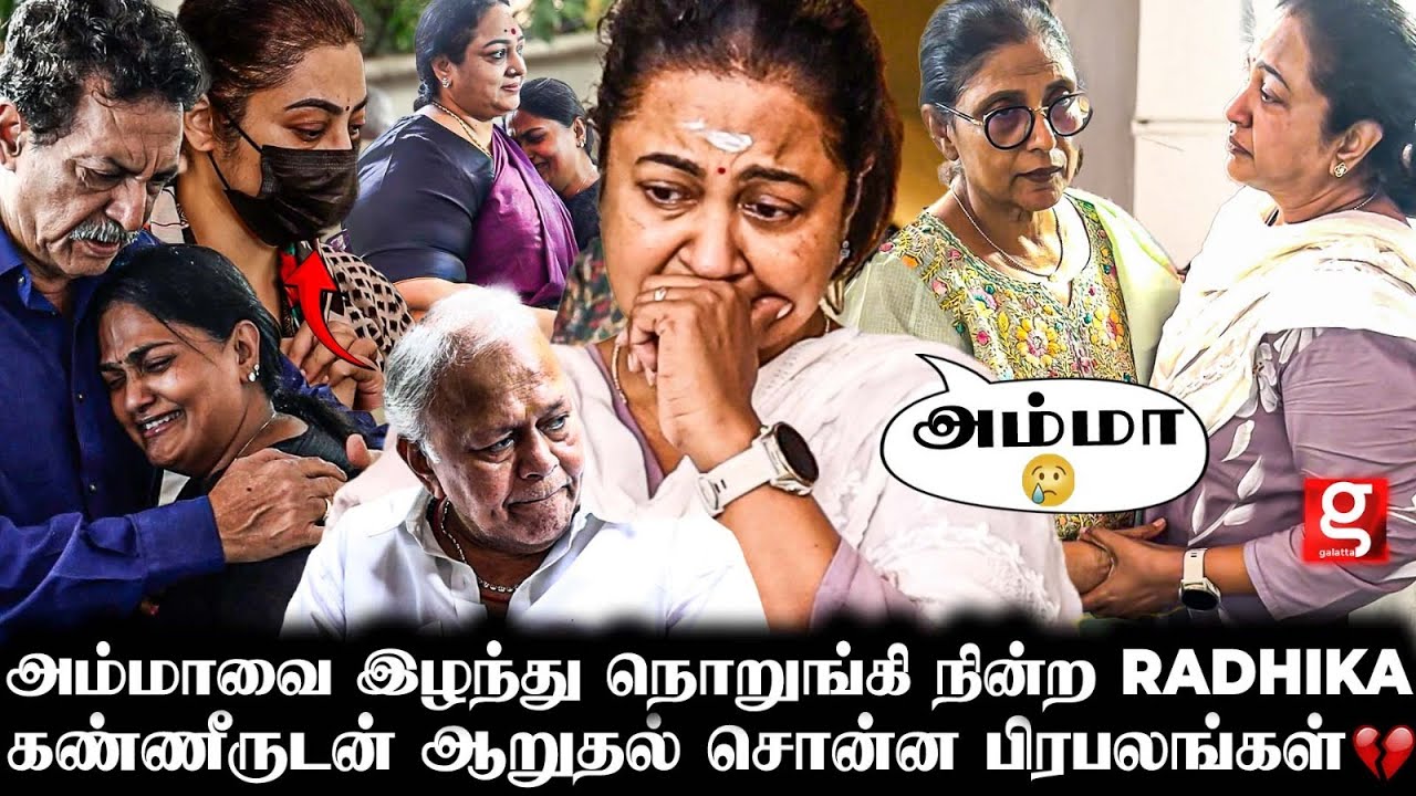 அம்மா..!💔 தேம்பி அழுத Radhika & Nirosha 🥹ஆறுதல் சொல்ல வார்த்தையில்லாமல் கலங்கி நின்ற பிரபலங்கள்!