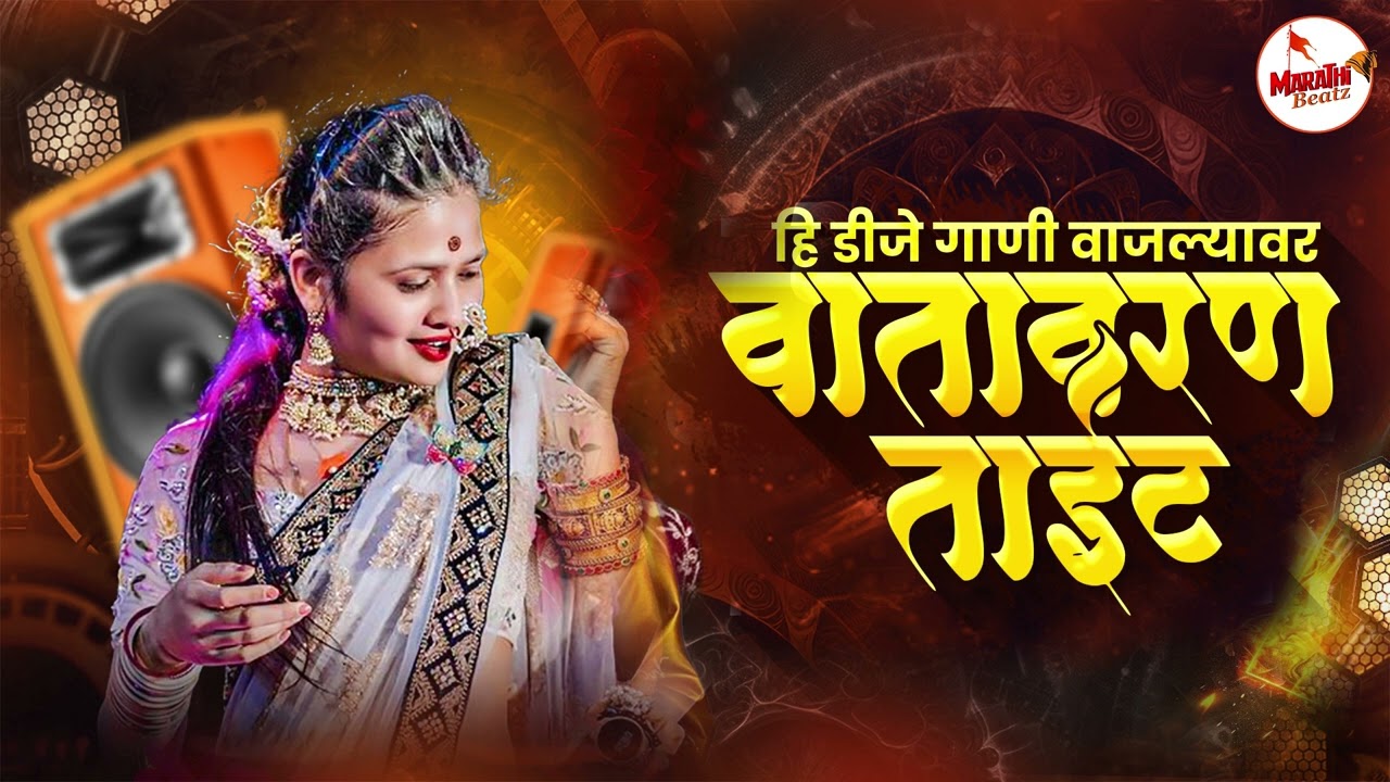 Top Marathi Dj Songs - Trending Dj Song Nonstop 2026 - नॉनस्टॉप डीजे गाणी मराठी Old Hindi Dj Song