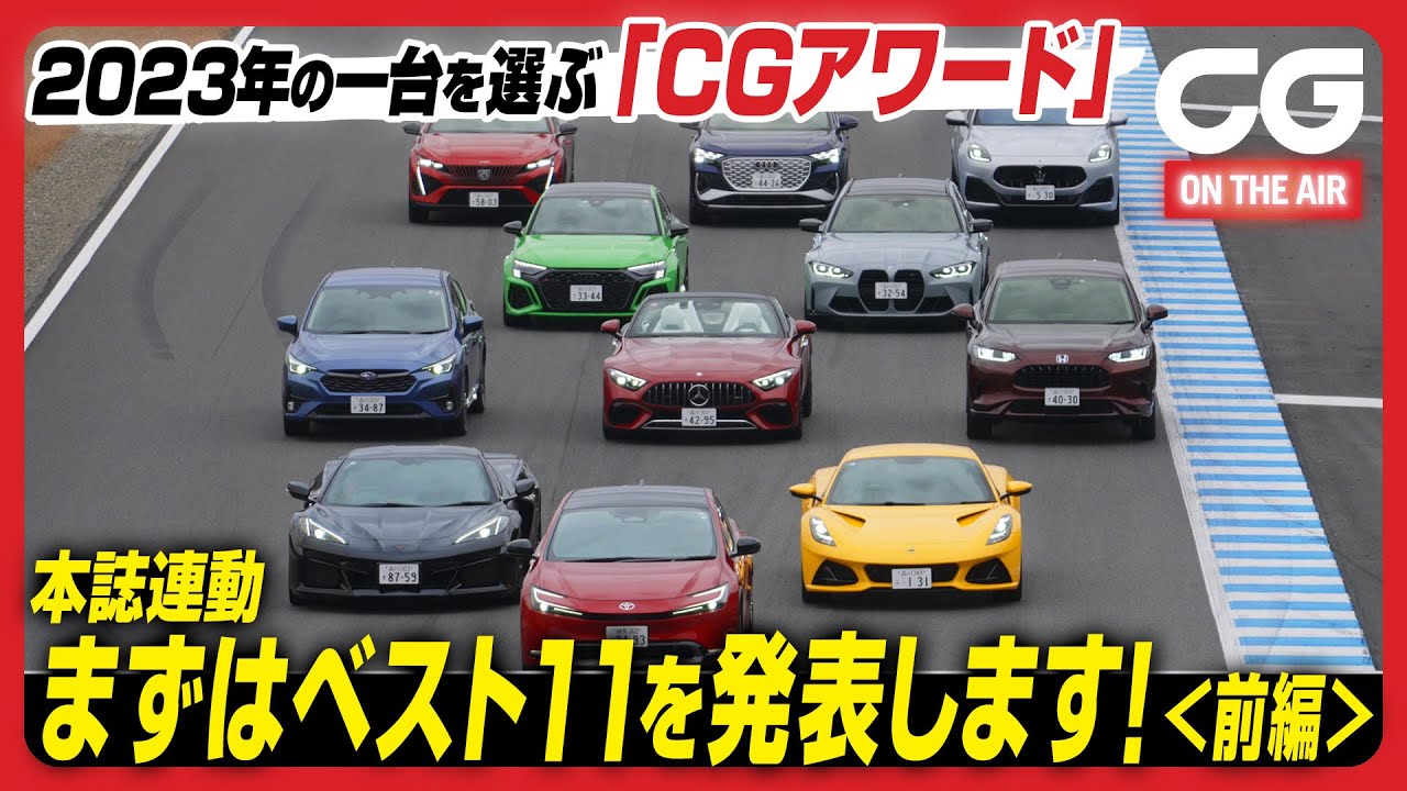 本誌連動動画・カーグラフィックが2023年の一台を選ぶ「CGアワード」＜前編＞　まずはベスト11を発表します！