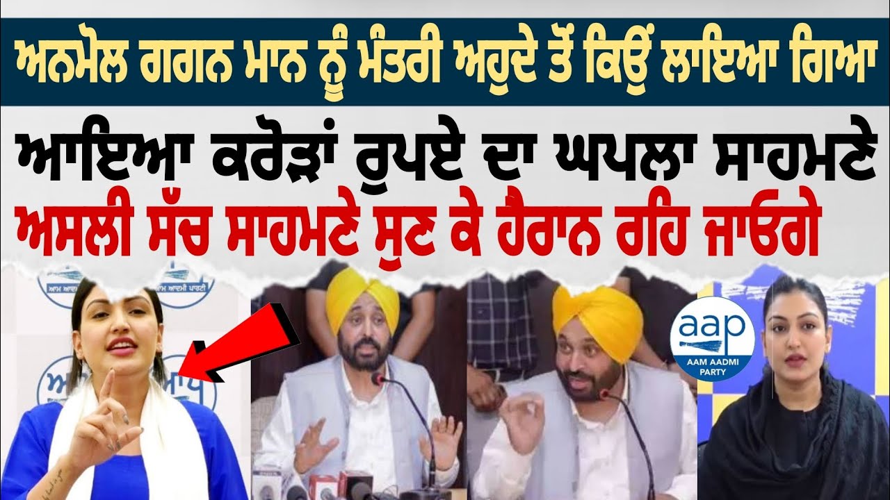 ਗਗਨ ਮਾਨ ਨੂੰ ਮੰਤਰੀ ਅਹੁਦੇ ਤੋਂ ਕਿਉਂ ਲਾਇਆ ਗਿਆ ਆਇਆ ਕਰੋੜਾਂ ਰੁਪਏ ਦਾ ਘਪਲਾ ਸਾਹਮਣੇ