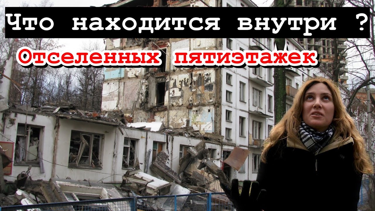 Отселенные дома в Москве. Что в них оставляют? Так бы выглядела Припять сразу после эвакуации.