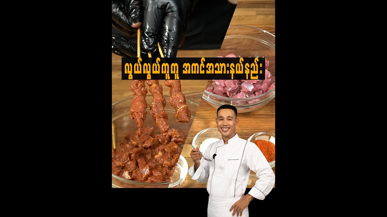 လွယ်လွယ်ကူကူ အကင် အသားနယ်နည်း