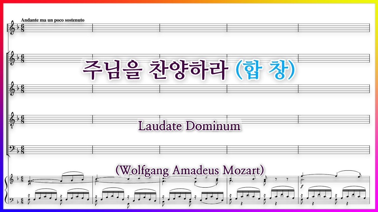 [합창] 주님을 찬양하라(W. A. Mozart) / Laudate Dominum 파트연습 악보찬양