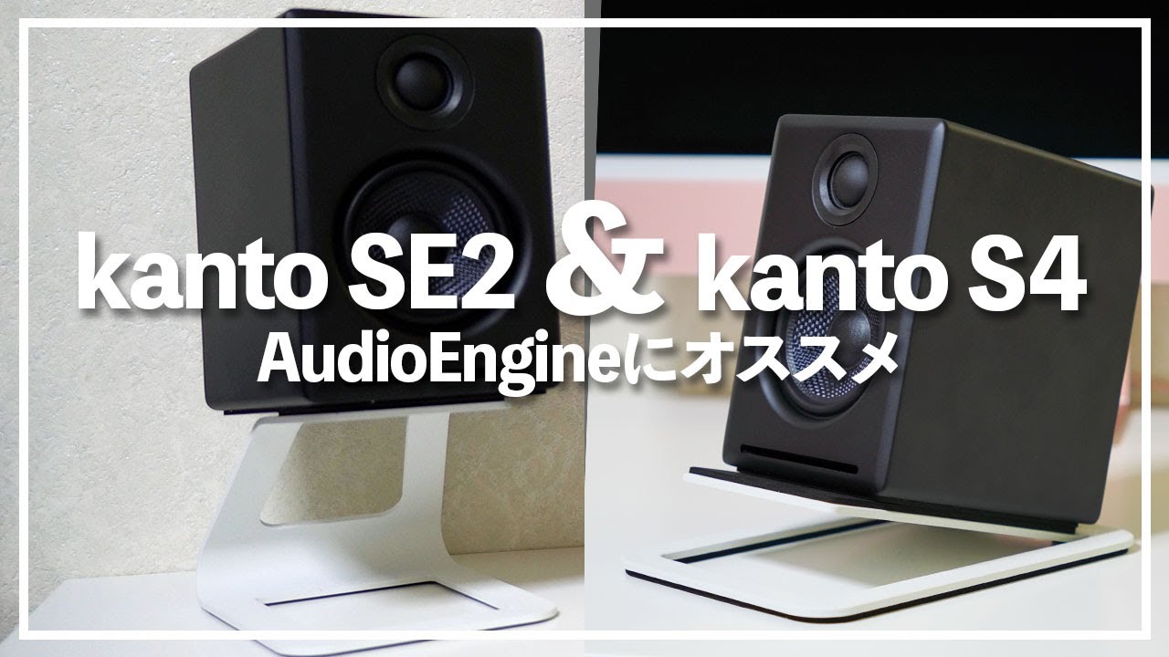 Kanto SE2 & kanto S4(中型スピーカー向けスタンド)はAudioEngineのスピーカーにおすすめ！
