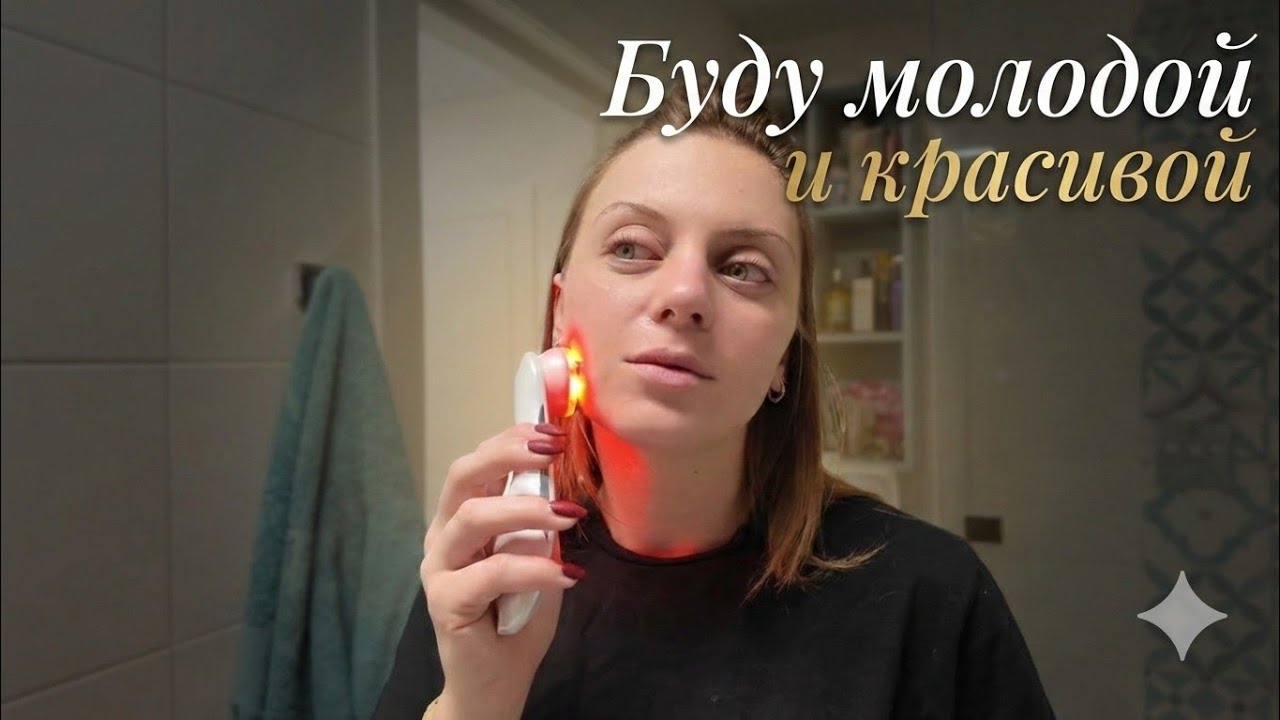 Влог: Буду молодой и красивой 💃