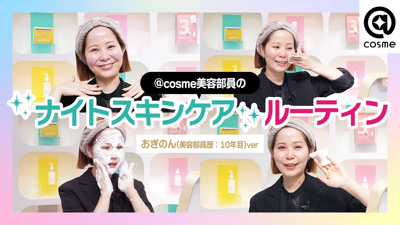 【スキンケアルーティン】スキンケアヲタクのアットコスメ美容部員のクレンジング・洗顔術！毛穴を引き締めるテクニック大公開♪【おぎのん編】