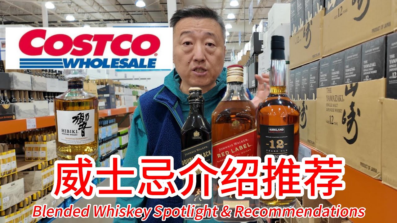 Costco调和威士忌介绍和推荐，超级性价比的是Kirkland自有品牌12年苏格兰调和威士忌，日本三得利旗下高端品牌響也很好喝，尊尼获加双黑牌苏格兰调和威士忌略带泥煤味，总有一款适合您