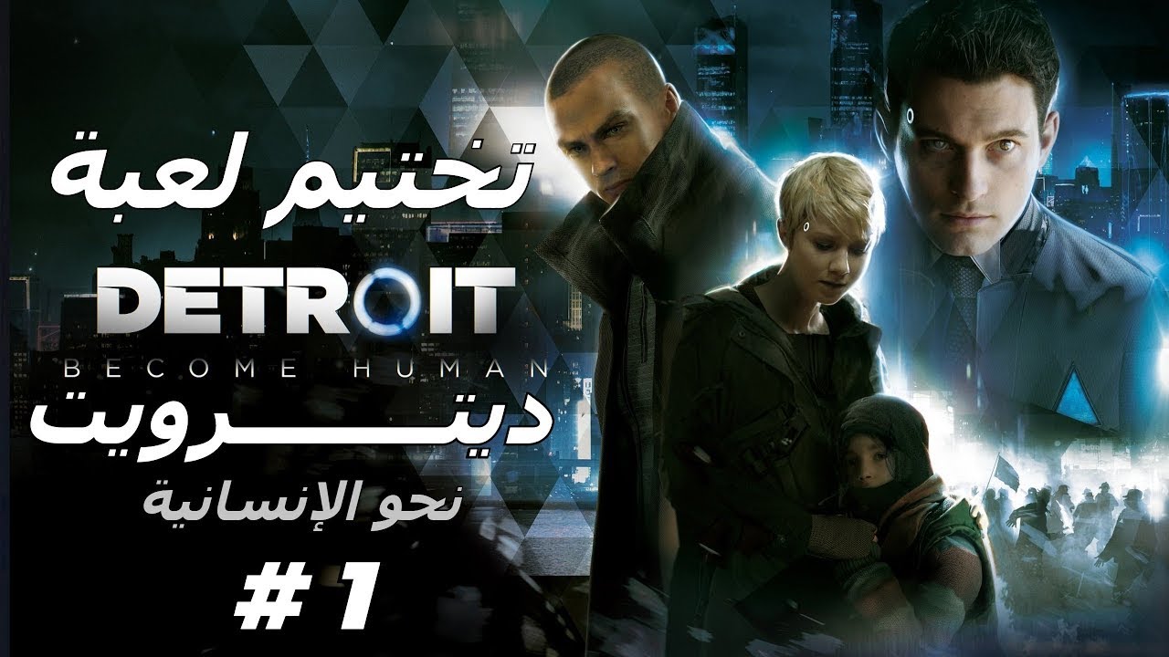 تختيم لعبة : Detroit Become Human - ديترويت نحو الإنسانية / مترجم و مدبلج للعربية / قيم كامل