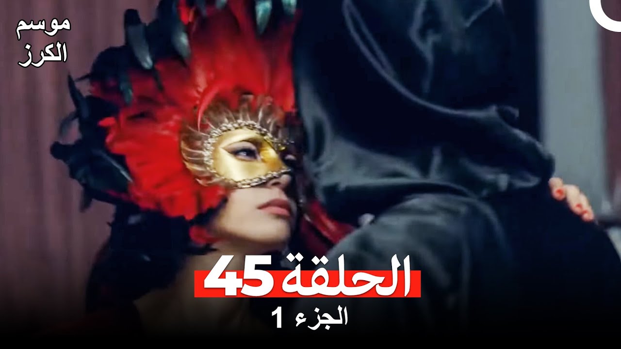 موسم الكرز الحلقة 45 الجزء 1 (مدبلج بالعربية)