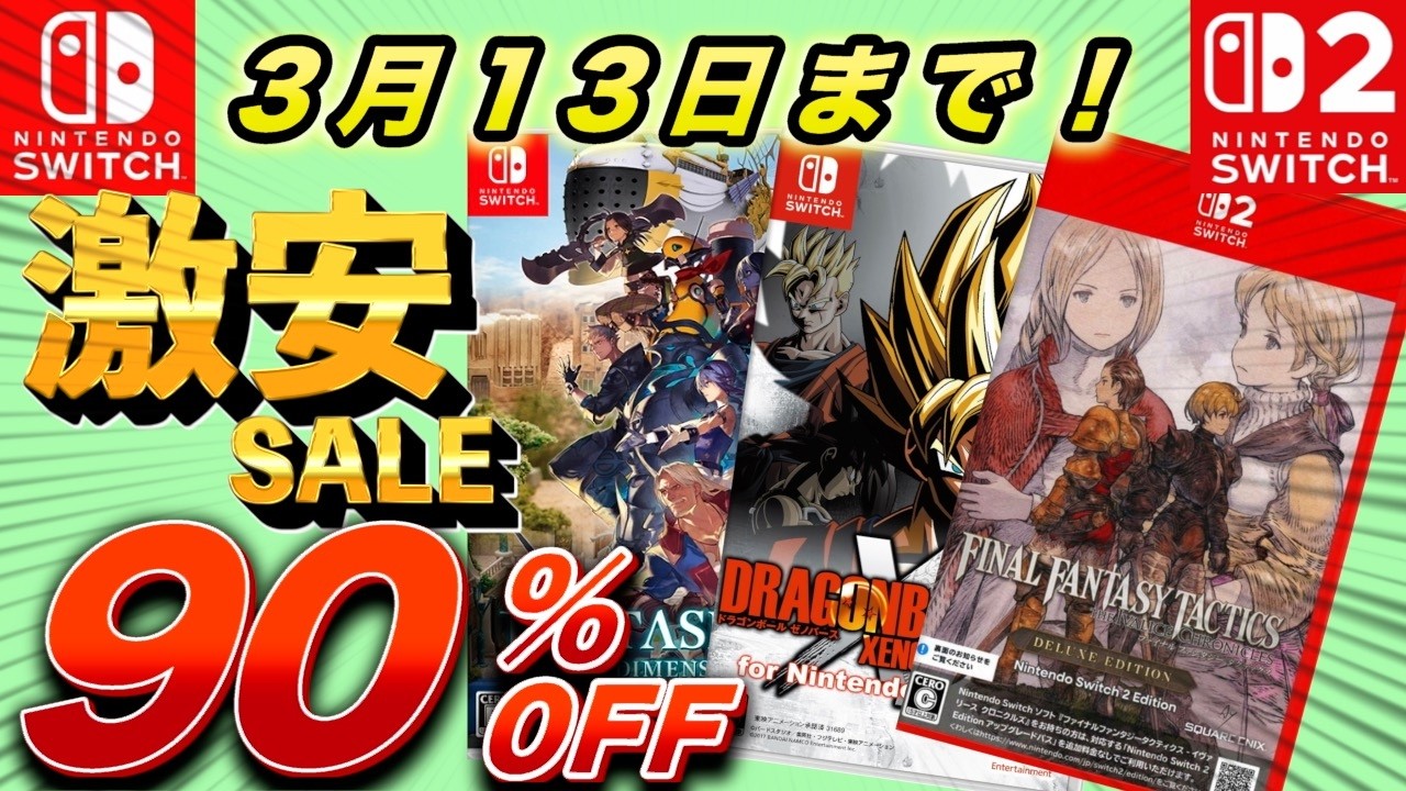 【Switchセール】最大90％OFF！セール期間最長で3月13日までのオススメセールタイトル紹介！！