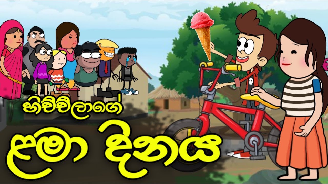හිච්චිලාගේ ළමා දිනය || Children's Day || Sinhala Dubbed Funny Cartoon Story