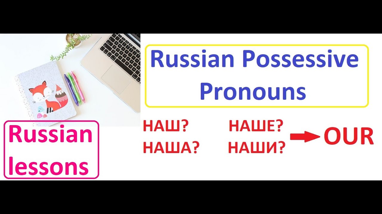 Russian Possessive Pronouns - how to say OUR in Russian (наш, наша, наше, наши) | Russian lessons