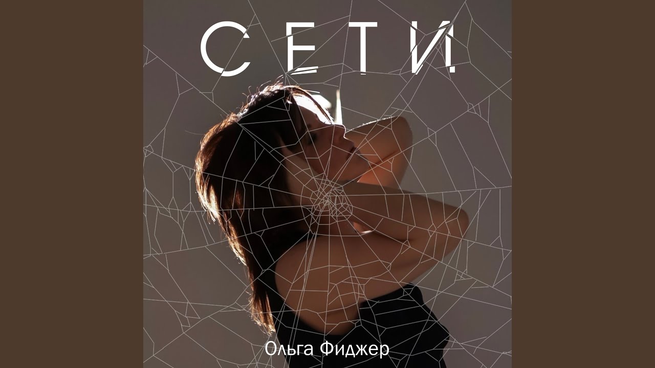 Сети